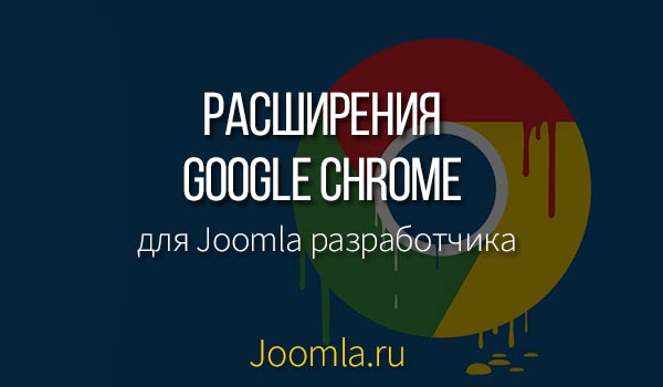 Google Chrome - основний браузер, який використовують багато Joomla