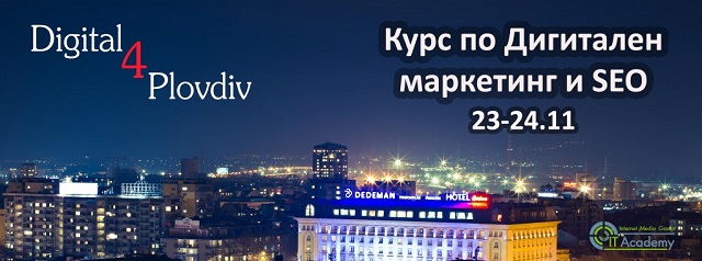 Первый курс по цифровому маркетингу и SEO (Digital4Plovdiv) в Пловдиве должен пройти в ноябре